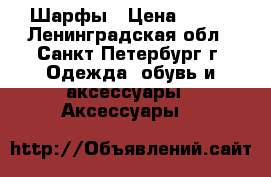 Шарфы › Цена ­ 100 - Ленинградская обл., Санкт-Петербург г. Одежда, обувь и аксессуары » Аксессуары   